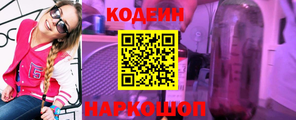 Кодеиновый сироп Lean Purple Drank  Codein напиток Lean (лин)  Кинель  Вход с VPN 