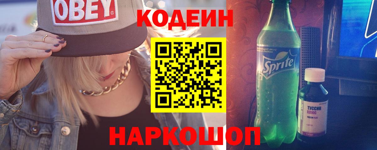 Кодеин Purple Drank Кинель
